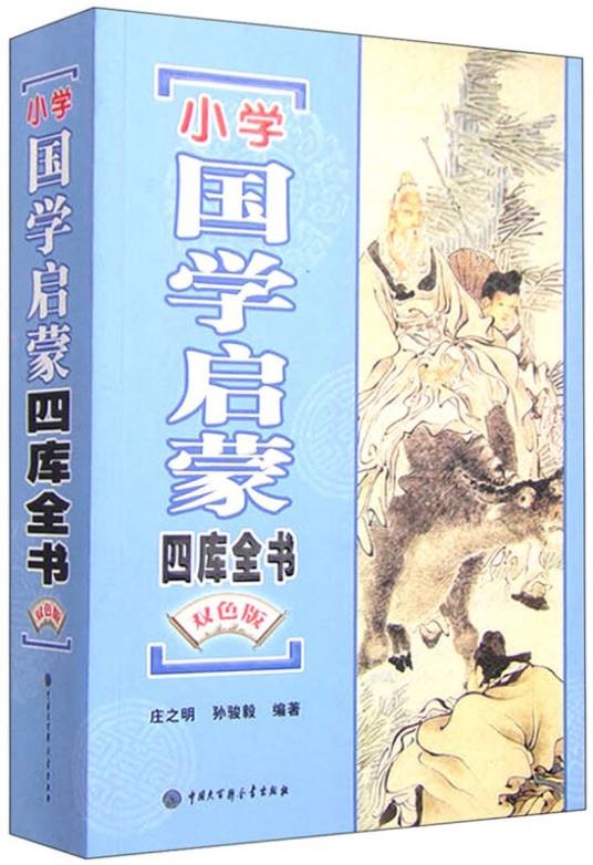 小学国学启蒙四库全书（双色版）