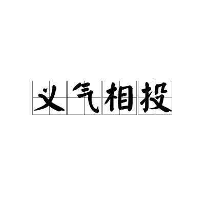 义气相投