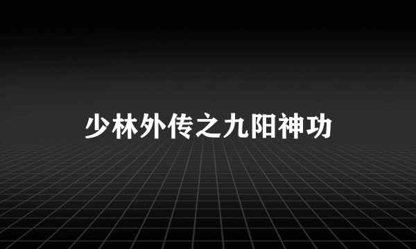 少林外传之九阳神功