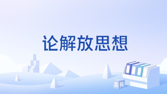 论解放思想