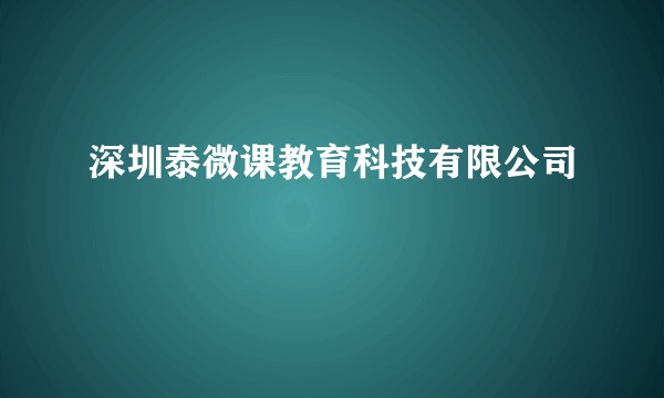 深圳泰微课教育科技有限公司