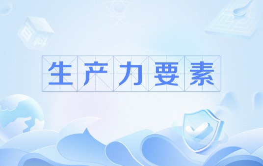 生产力要素