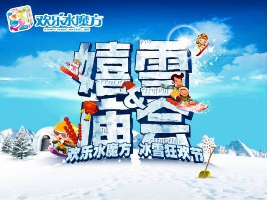 欢乐水魔方冰雪节