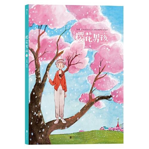 樱花男孩（2018年北京联合出版有限公司出版的图书）