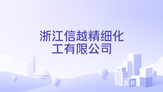 浙江信越精细化工有限公司