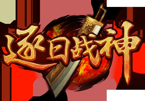 逐日战神