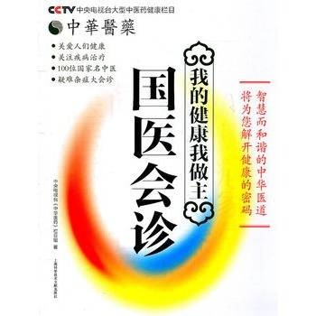 我的健康我做主：国医会诊