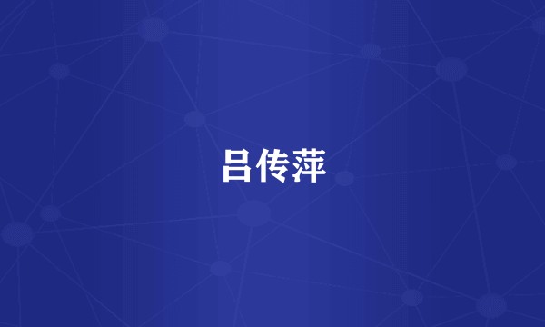 吕传萍