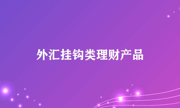 外汇挂钩类理财产品