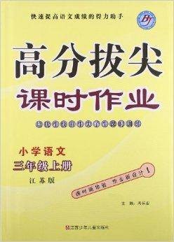 高分拔尖课时作业：小学语文