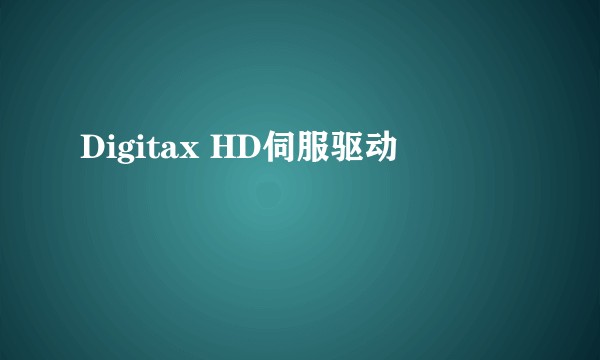 Digitax HD伺服驱动