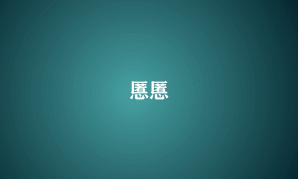 慝慝