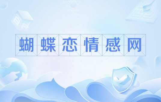 蝴蝶恋情感网