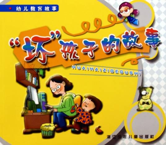 “坏”孩子的故事