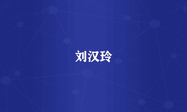 刘汉玲