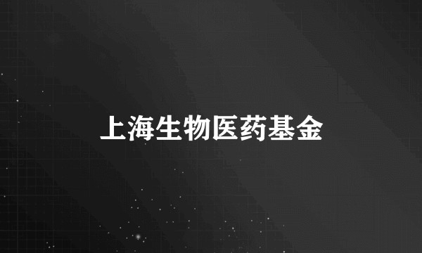 上海生物医药基金