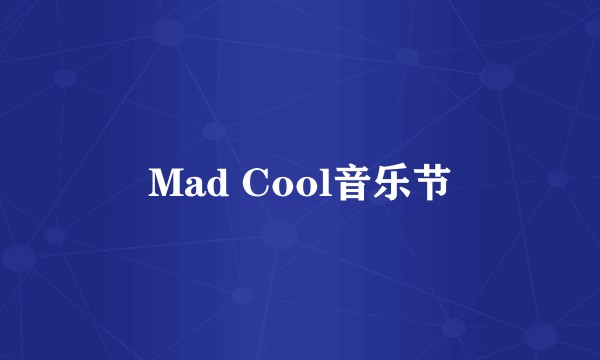 Mad Cool音乐节