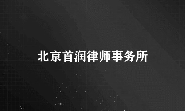 北京首润律师事务所