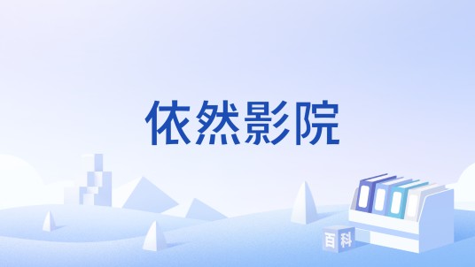 依然影院