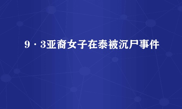 9·3亚裔女子在泰被沉尸事件
