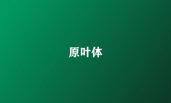 原叶体