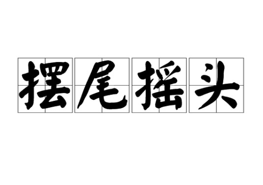 摆尾摇头