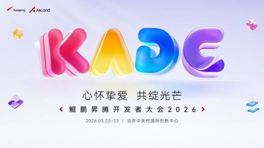 鲲鹏昇腾开发者大会2026