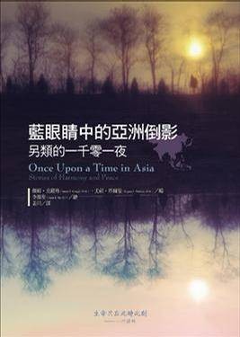 蓝眼睛中的亚洲倒影： 另类的一千零一夜