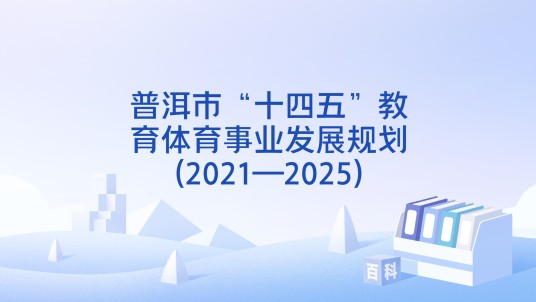 普洱市“十四五”教育体育事业发展规划(2021—2025)