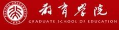 北京大学教育学院