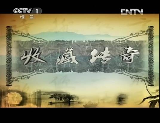收藏传奇（中央电视台综合频道播出的鉴宝节目）
