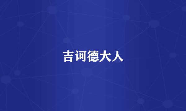 吉诃德大人