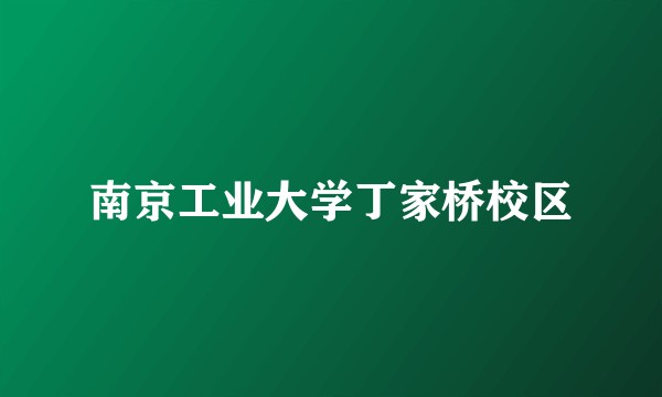 南京工业大学丁家桥校区