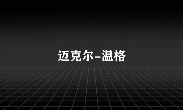 迈克尔-温格