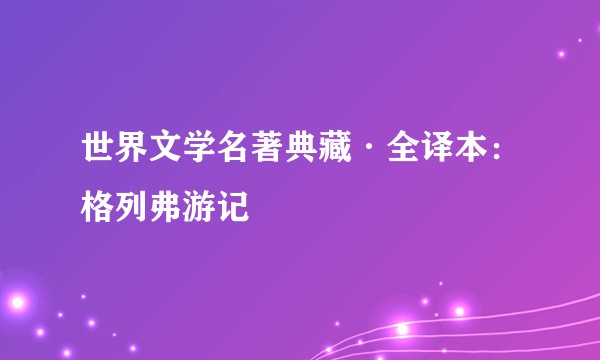 世界文学名著典藏·全译本：格列弗游记
