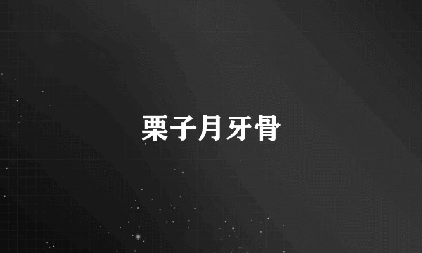 栗子月牙骨
