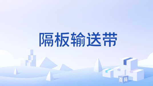 隔板输送带