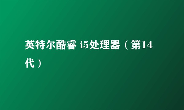 英特尔酷睿 i5处理器（第14代）