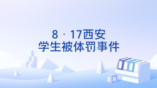 8·17西安学生被体罚事件