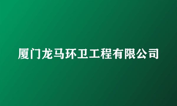 厦门龙马环卫工程有限公司