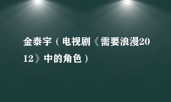 金泰宇（电视剧《需要浪漫2012》中的角色）