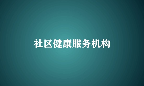 社区健康服务机构