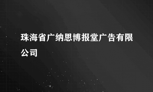 珠海省广纳思博报堂广告有限公司