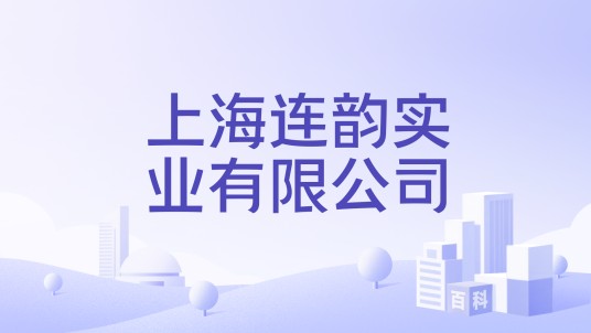 上海连韵实业有限公司