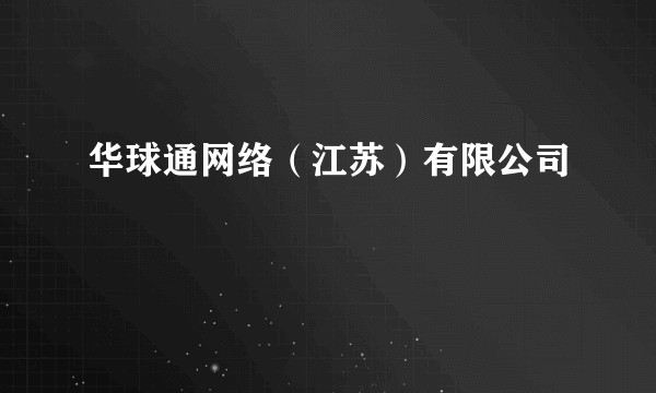 华球通网络（江苏）有限公司