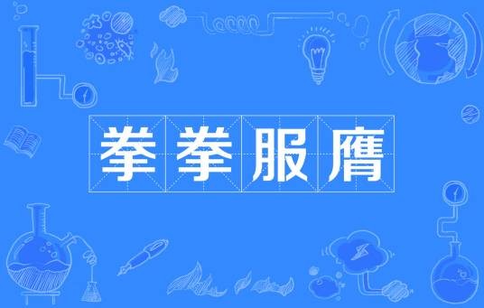 拳拳服膺