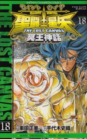 圣闘士星矢THE LOST CANVAS冥王神话 18