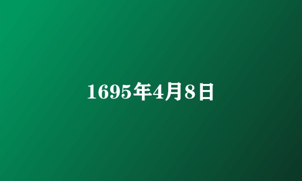 1695年4月8日