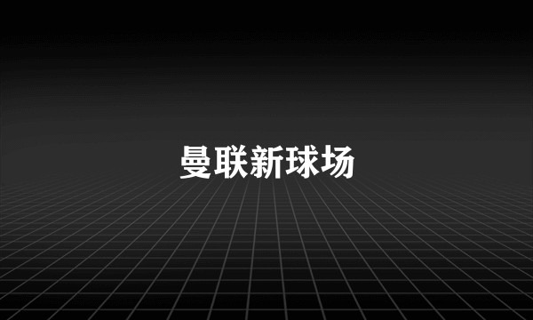 曼联新球场