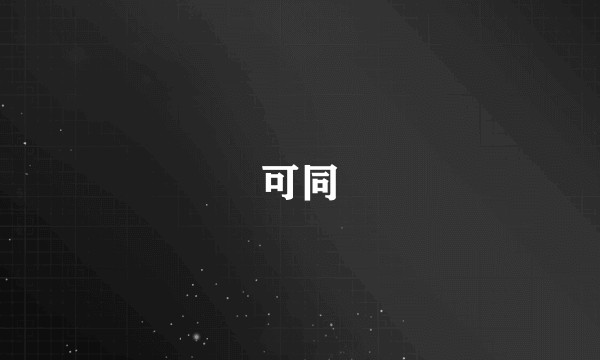 可同
